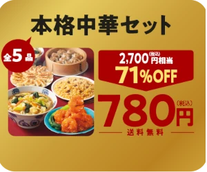 本格中華セット