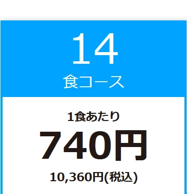 14食コース