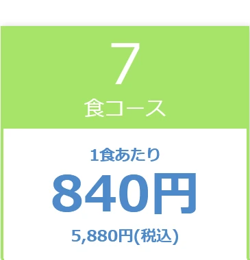 7食コース